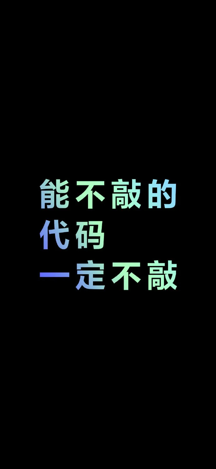 程序员码农文字壁纸能不敲的代码一定不敲