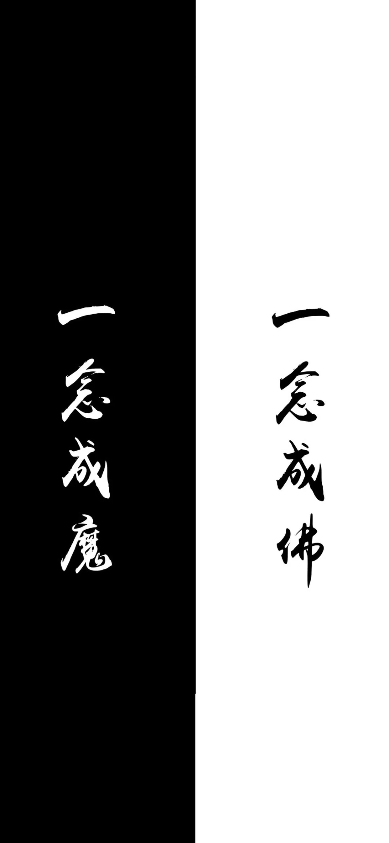 一念成佛 一念成魔 文字壁纸