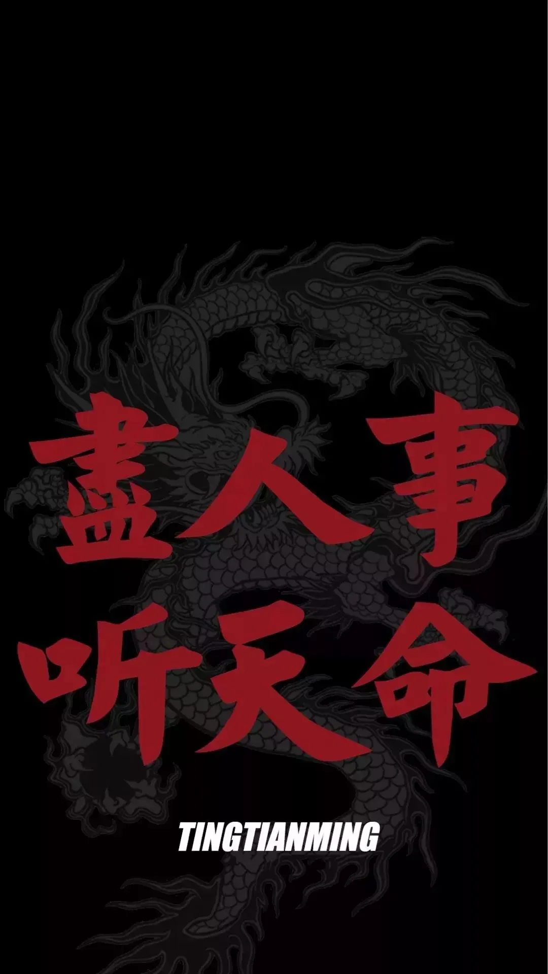 尽人事 听天命 文字壁纸