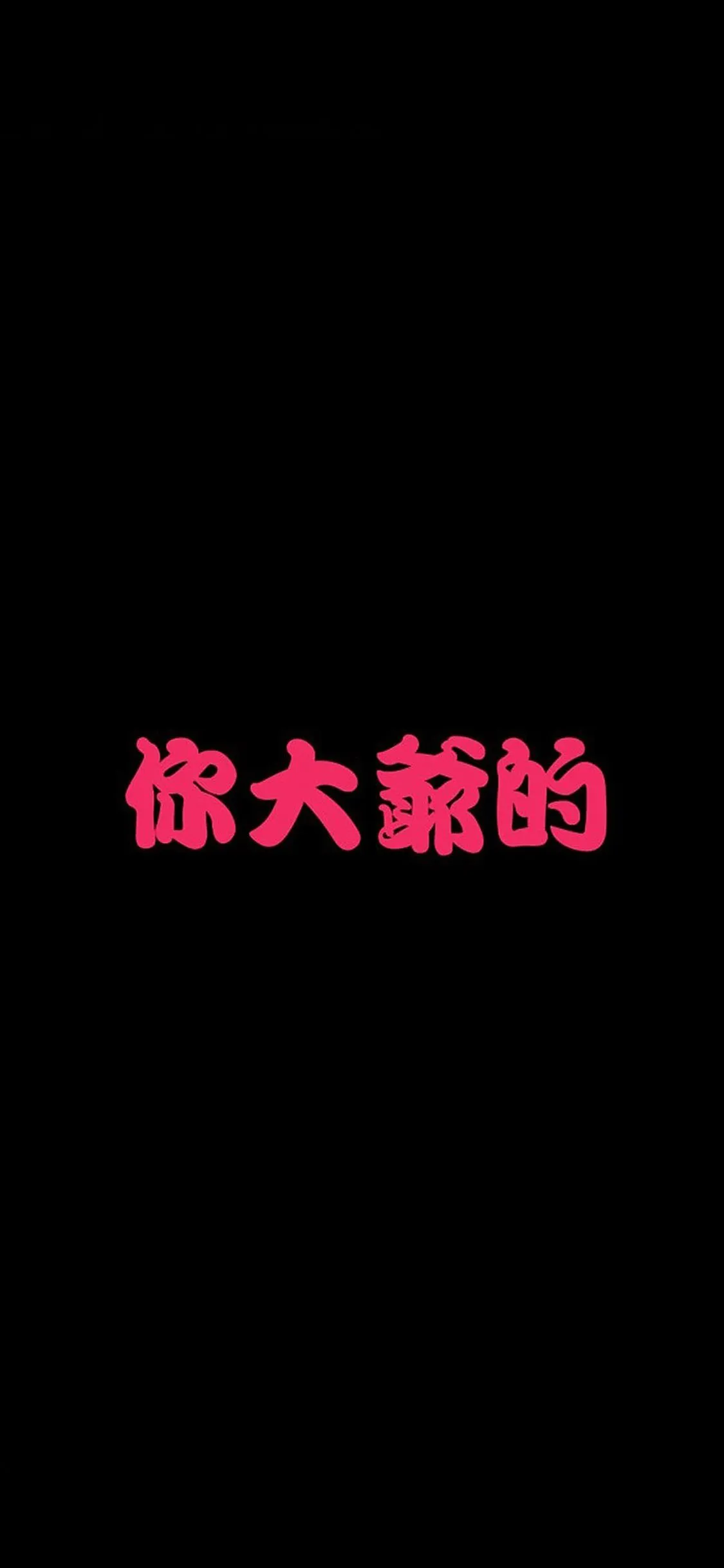 你大爷的 文字壁纸